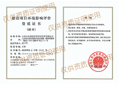 環(huán)境影響評價資質(zhì)證書